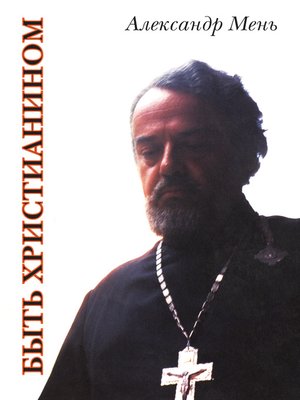 cover image of Быть христианином